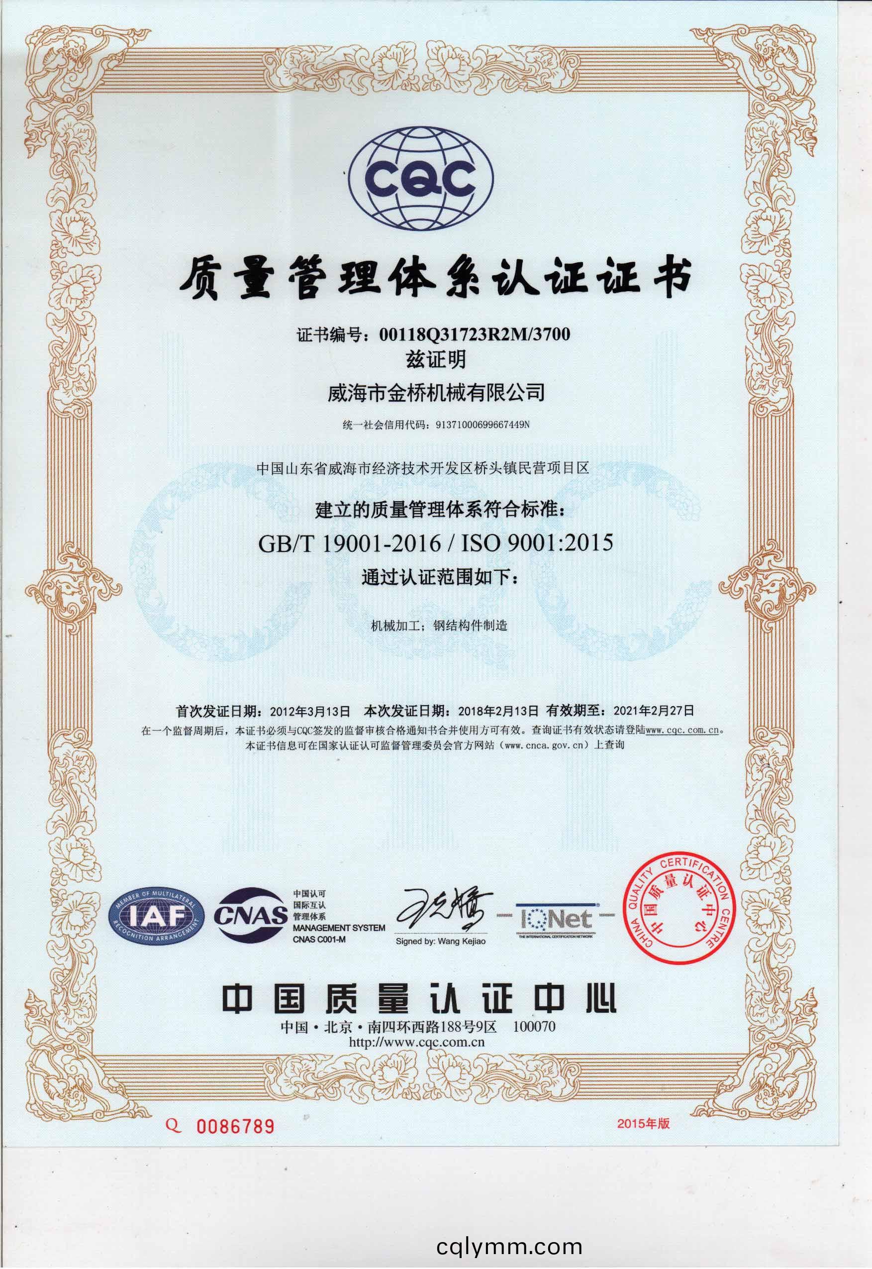 2015質(zhi)量(liang)筦理(li)體(ti)係(xi)認(ren)證證書(shu)